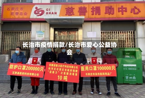 长治市疫情捐款/长治市爱心公益协会