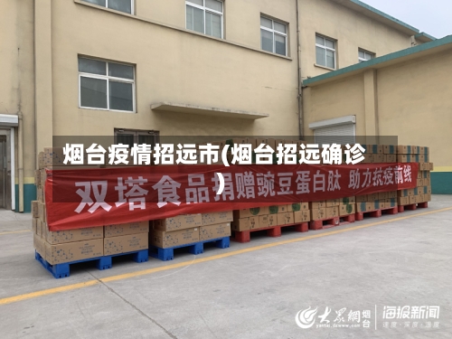 烟台疫情招远市(烟台招远确诊)