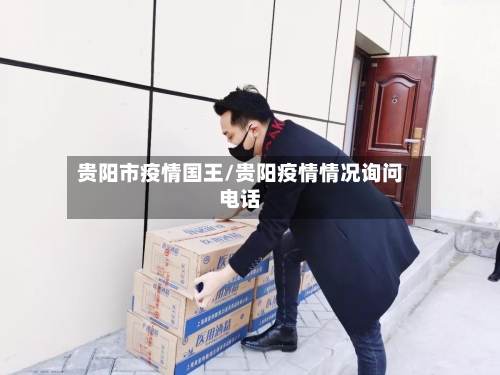 贵阳市疫情国王/贵阳疫情情况询问电话