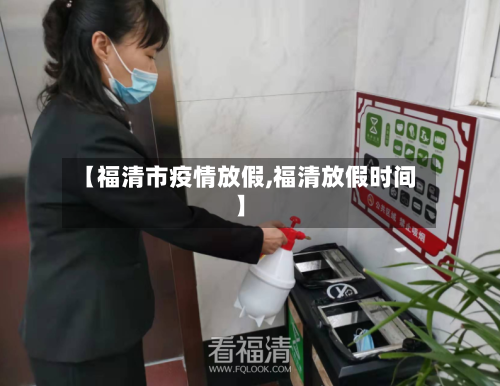 【福清市疫情放假,福清放假时间】-第2张图片