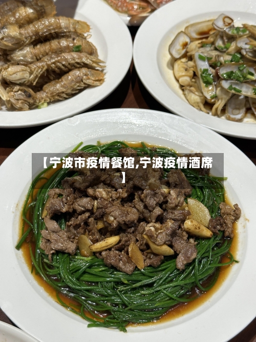 【宁波市疫情餐馆,宁波疫情酒席】-第3张图片