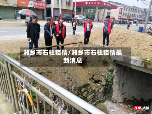湘乡市石柱疫情/湘乡市石柱疫情最新消息-第2张图片