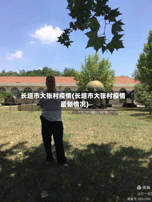 长垣市大张村疫情(长垣市大张村疫情最新情况)-第3张图片