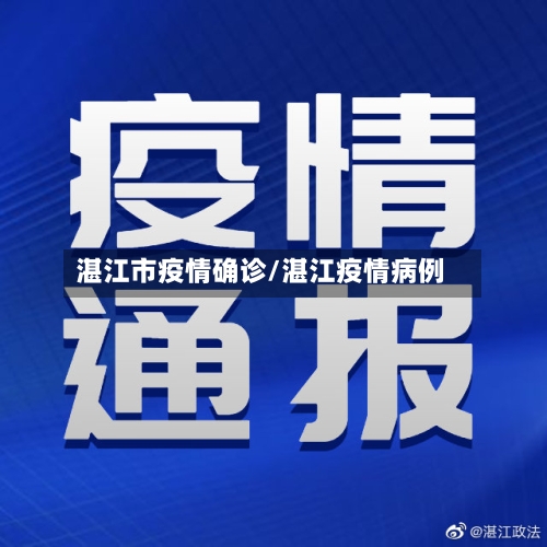湛江市疫情确诊/湛江疫情病例