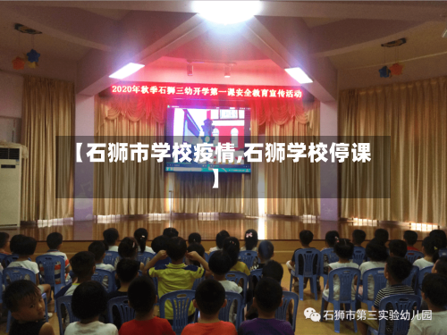 【石狮市学校疫情,石狮学校停课】-第2张图片