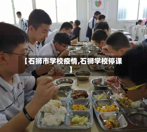 【石狮市学校疫情,石狮学校停课】