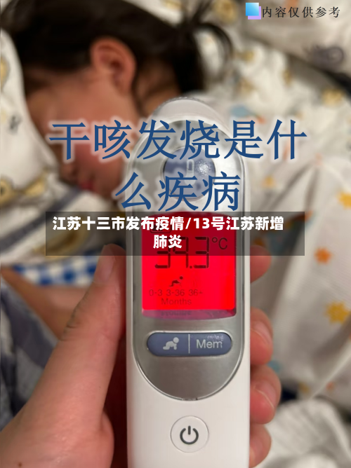江苏十三市发布疫情/13号江苏新增肺炎