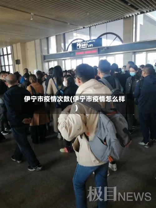 伊宁市疫情次数(伊宁市疫情怎么样)