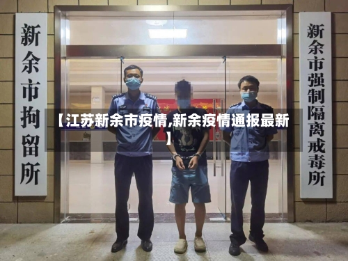 【江苏新余市疫情,新余疫情通报最新】