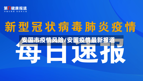 安国市疫情风险/安国疫情最新报道-第2张图片