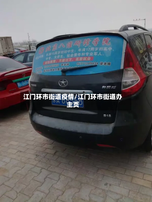 江门环市街道疫情/江门环市街道办主页-第2张图片