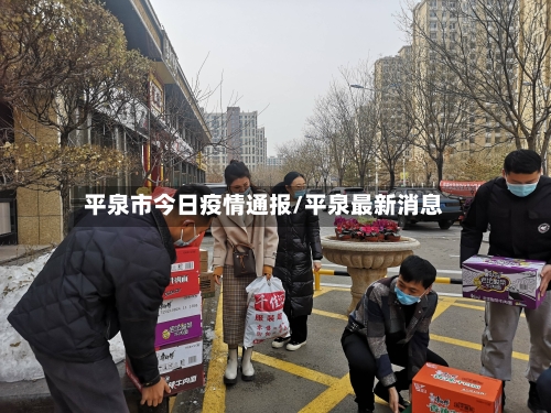 平泉市今日疫情通报/平泉最新消息