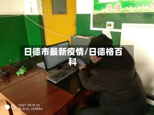 日德市最新疫情/日德格百科-第2张图片
