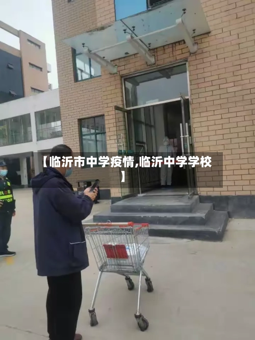 【临沂市中学疫情,临沂中学学校】