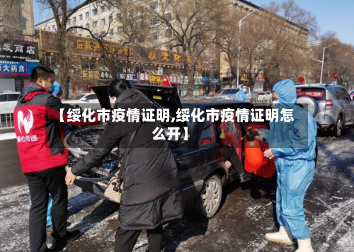 【绥化市疫情证明,绥化市疫情证明怎么开】-第2张图片