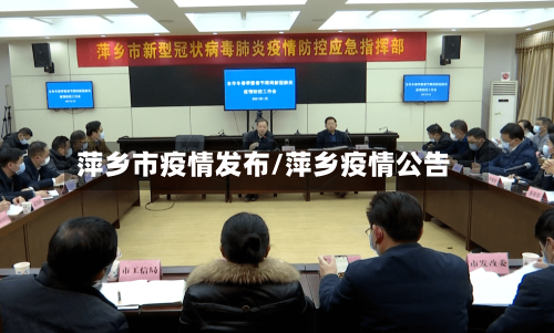 萍乡市疫情发布/萍乡疫情公告