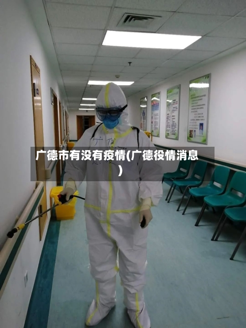 广德市有没有疫情(广德役情消息)