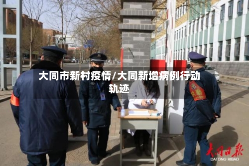 大同市新村疫情/大同新增病例行动轨迹