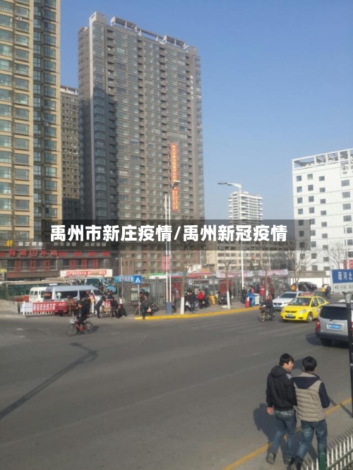 禹州市新庄疫情/禹州新冠疫情