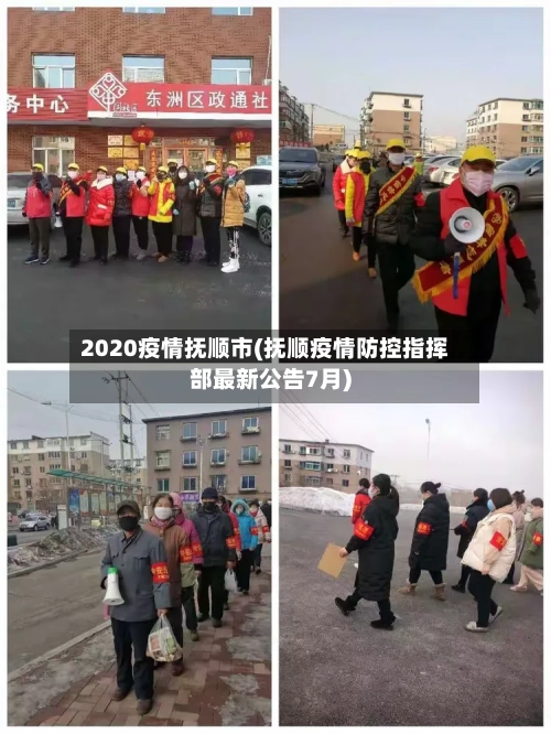 2020疫情抚顺市(抚顺疫情防控指挥部最新公告7月)