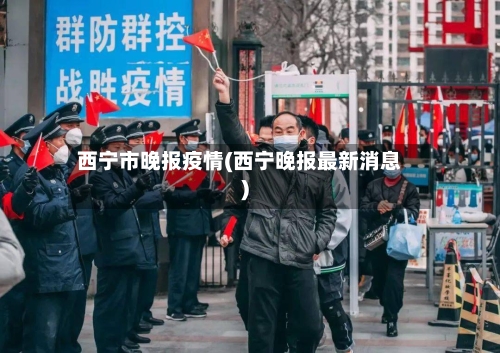 西宁市晚报疫情(西宁晚报最新消息)