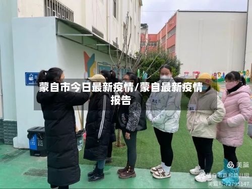 蒙自市今日最新疫情/蒙自最新疫情报告