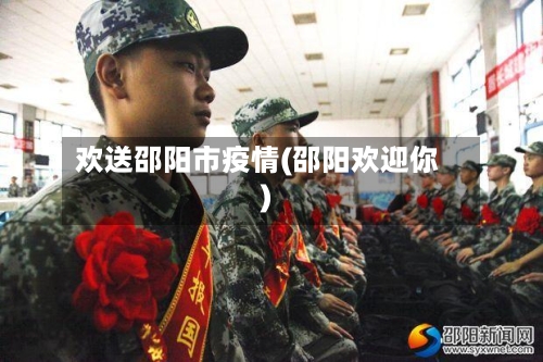 欢送邵阳市疫情(邵阳欢迎你)-第3张图片