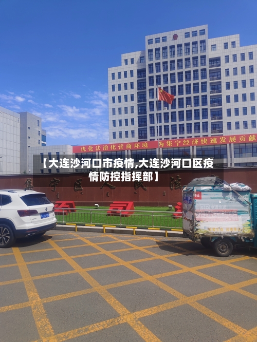 【大连沙河口市疫情,大连沙河口区疫情防控指挥部】-第3张图片