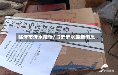 临沂市沂水疫情/临沂沂水最新消息