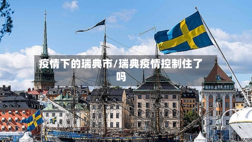 疫情下的瑞典市/瑞典疫情控制住了吗
