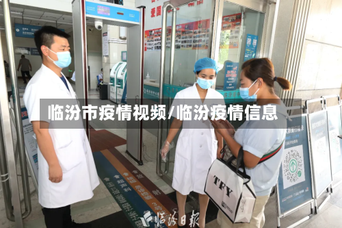 临汾市疫情视频/临汾疫情信息-第3张图片