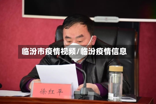 临汾市疫情视频/临汾疫情信息-第2张图片