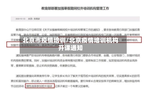 北京市疫情培训/北京疫情培训机构开课通知