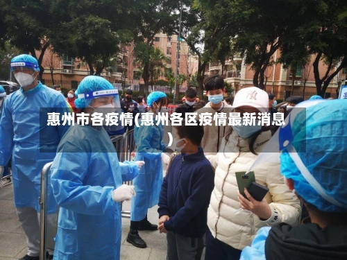 惠州市各疫情(惠州各区疫情最新消息)
