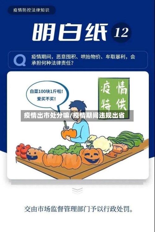 疫情出市处分嘛/疫情期间违规出省