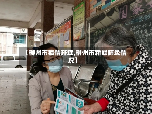 【柳州市疫情排查,柳州市新冠肺炎情况】