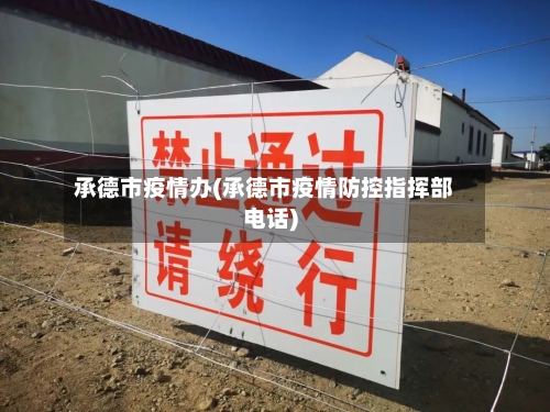 承德市疫情办(承德市疫情防控指挥部电话)
