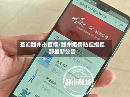 查询赣州市疫情/赣州疫情防控指挥部最新公告