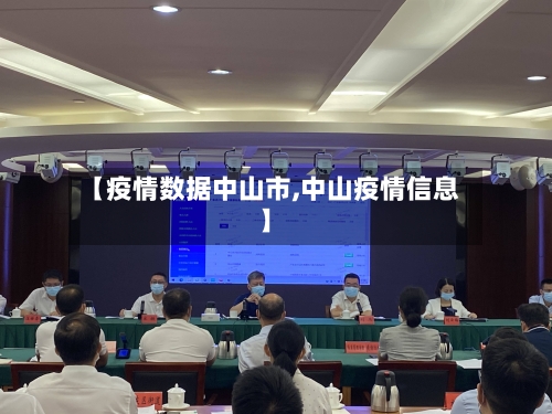 【疫情数据中山市,中山疫情信息】