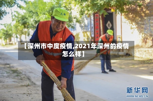 【深州市中度疫情,2021年深州的疫情怎么样】-第3张图片
