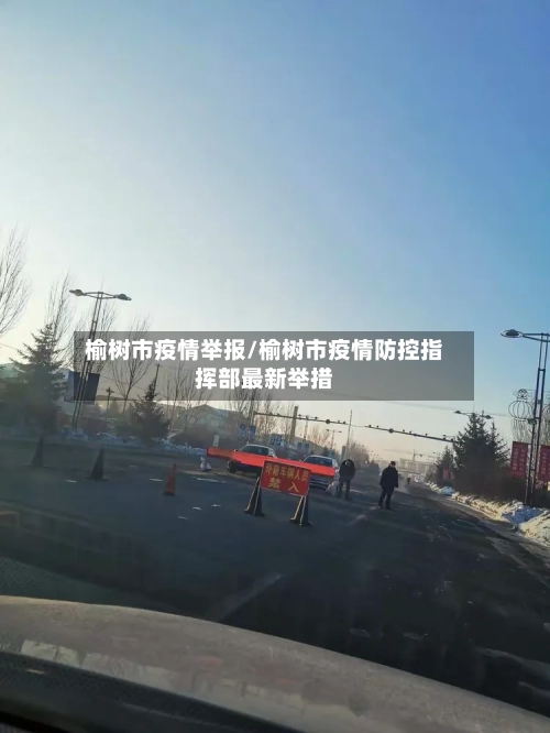 榆树市疫情举报/榆树市疫情防控指挥部最新举措