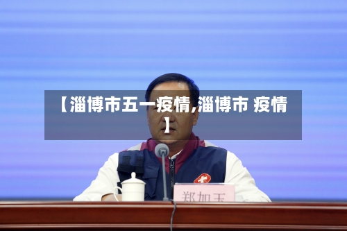 【淄博市五一疫情,淄博市 疫情】