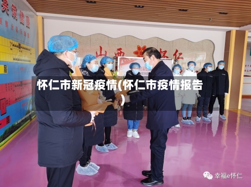 怀仁市新冠疫情(怀仁市疫情报告)