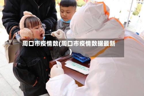 周口市疫情数(周口市疫情数据最新)