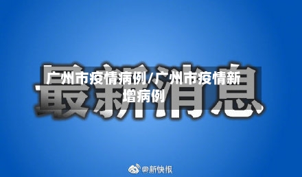 广州市疫情病例/广州市疫情新增病例-第2张图片