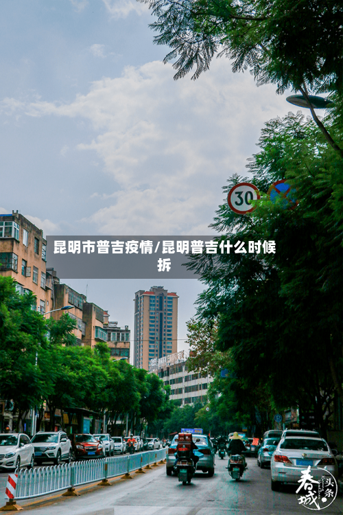 昆明市普吉疫情/昆明普吉什么时候拆-第3张图片