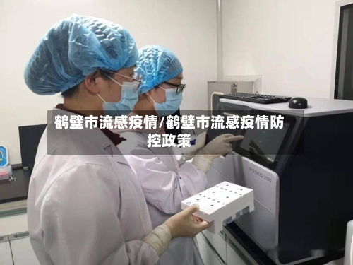 鹤壁市流感疫情/鹤壁市流感疫情防控政策
