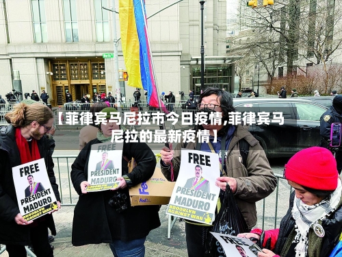 【菲律宾马尼拉市今日疫情,菲律宾马尼拉的最新疫情】-第2张图片