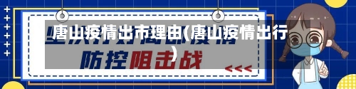 唐山疫情出市理由(唐山疫情出行)-第2张图片