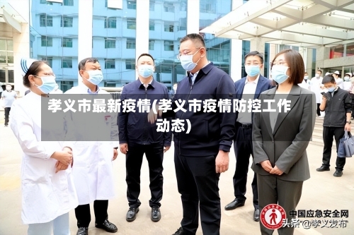 孝义市最新疫情(孝义市疫情防控工作动态)